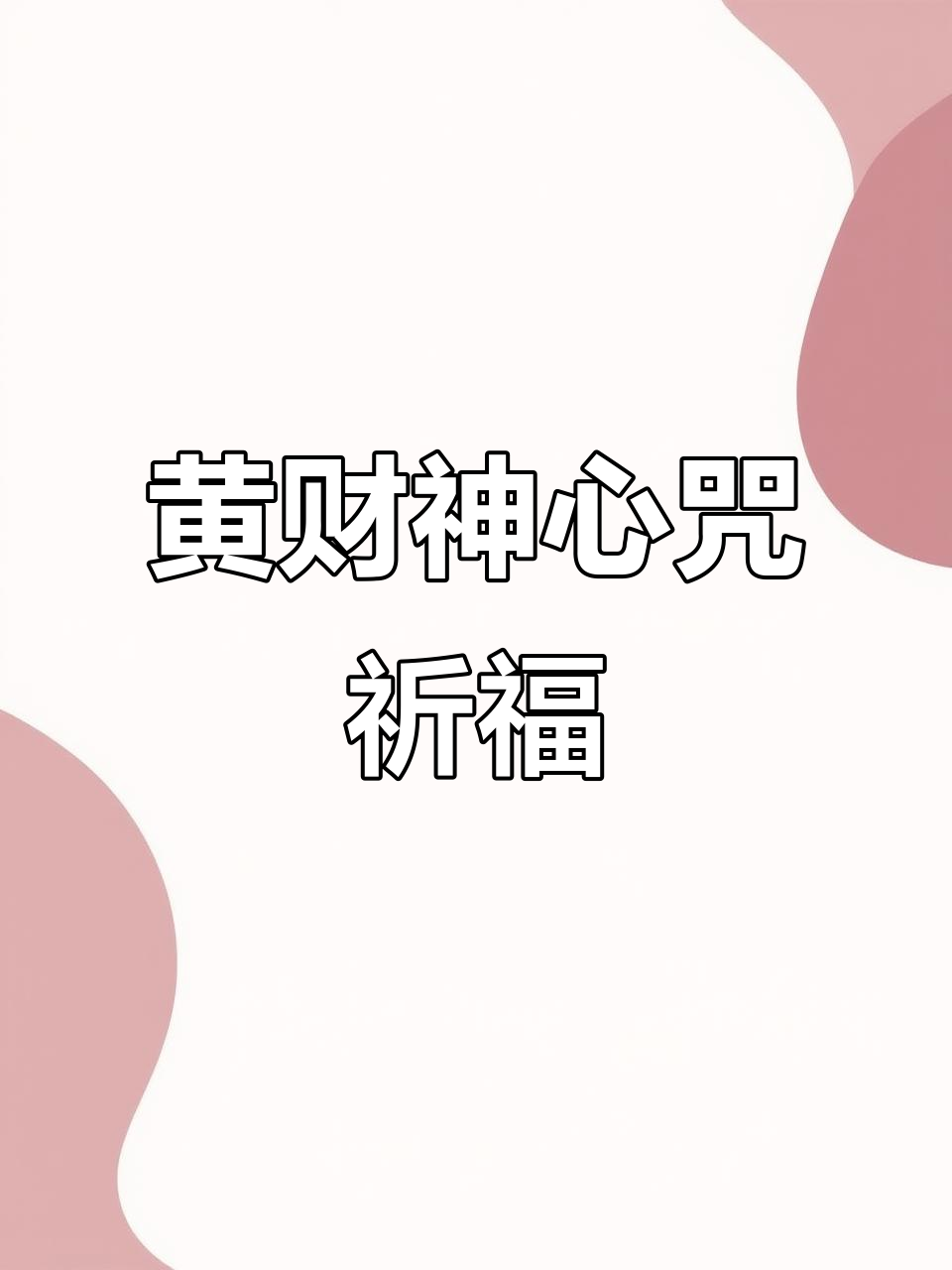 念财神咒正确方法