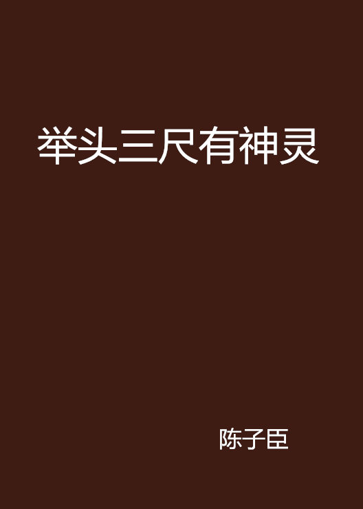 举头三尺有神灵原文