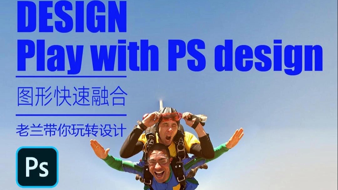 如何用ps将两张照片融合在一起