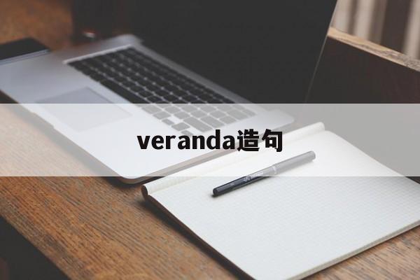veranda造句