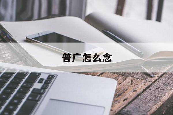 普广怎么念